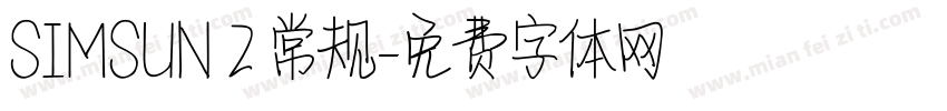 SIMSUN 2 常规字体转换